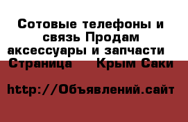 Сотовые телефоны и связь Продам аксессуары и запчасти - Страница 2 . Крым,Саки